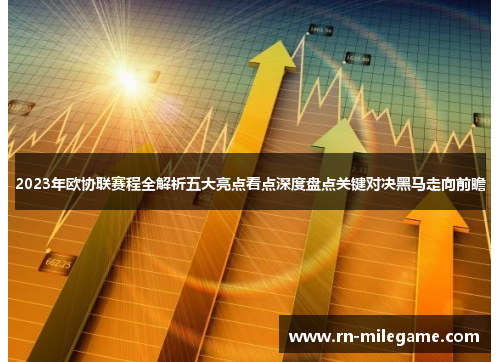 2023年欧协联赛程全解析五大亮点看点深度盘点关键对决黑马走向前瞻