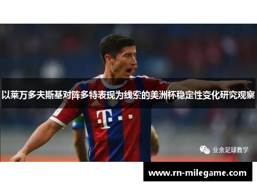 以莱万多夫斯基对阵多特表现为线索的美洲杯稳定性变化研究观察