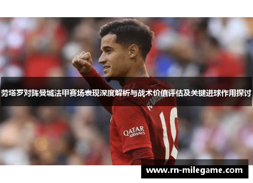 劳塔罗对阵曼城法甲赛场表现深度解析与战术价值评估及关键进球作用探讨