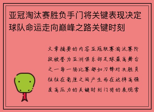 亚冠淘汰赛胜负手门将关键表现决定球队命运走向巅峰之路关键时刻