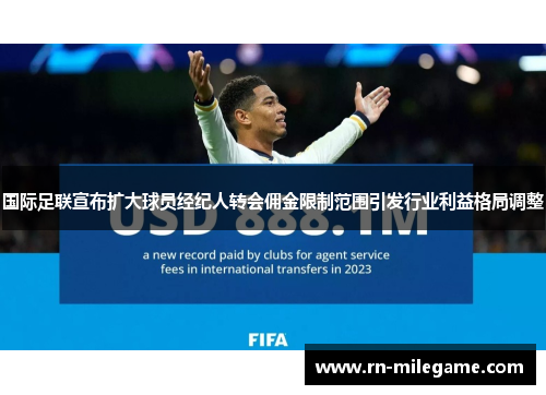 国际足联宣布扩大球员经纪人转会佣金限制范围引发行业利益格局调整