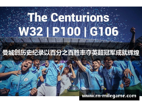 曼城创历史纪录以百分之百胜率夺英超冠军成就辉煌
