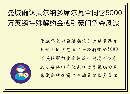 曼城确认贝尔纳多席尔瓦合同含5000万英镑特殊解约金或引豪门争夺风波