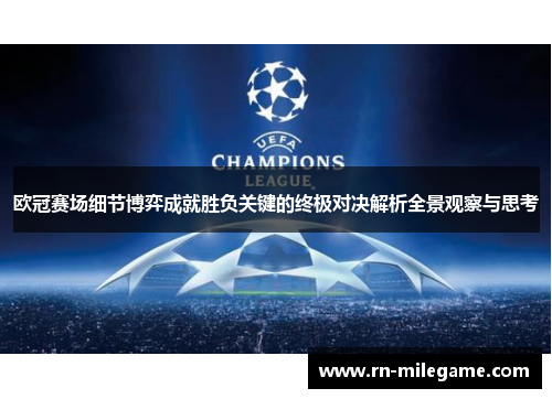 欧冠赛场细节博弈成就胜负关键的终极对决解析全景观察与思考