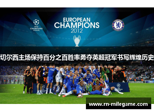 切尔西主场保持百分之百胜率勇夺英超冠军书写辉煌历史