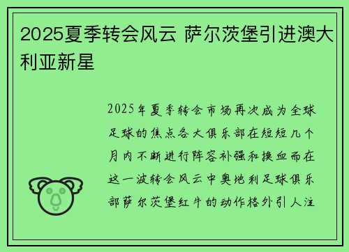 2025夏季转会风云 萨尔茨堡引进澳大利亚新星