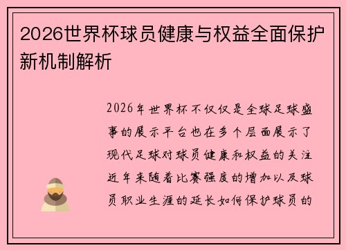 2026世界杯球员健康与权益全面保护新机制解析