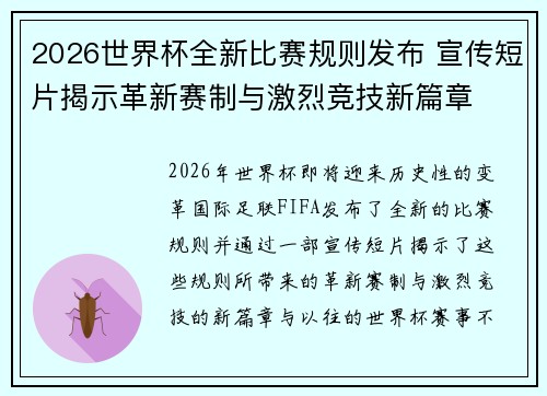 2026世界杯全新比赛规则发布 宣传短片揭示革新赛制与激烈竞技新篇章
