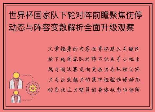 世界杯国家队下轮对阵前瞻聚焦伤停动态与阵容变数解析全面升级观察