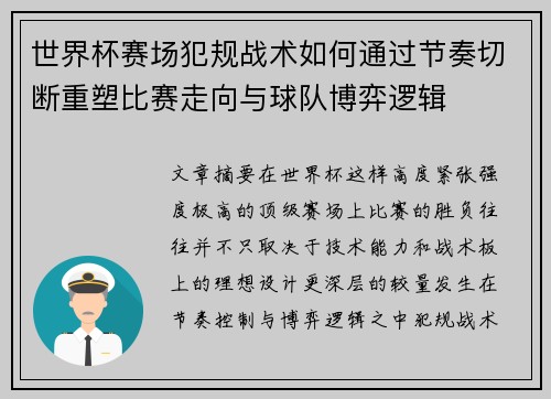 世界杯赛场犯规战术如何通过节奏切断重塑比赛走向与球队博弈逻辑