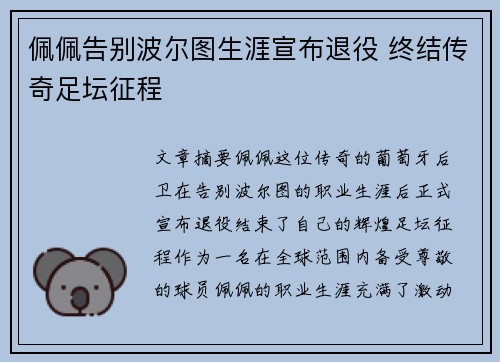 佩佩告别波尔图生涯宣布退役 终结传奇足坛征程