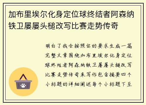 加布里埃尔化身定位球终结者阿森纳铁卫屡屡头槌改写比赛走势传奇