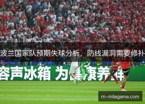 波兰国家队预期失球分析，防线漏洞需要修补