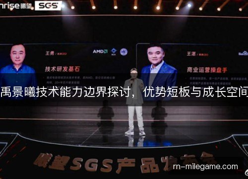 禹景曦技术能力边界探讨，优势短板与成长空间