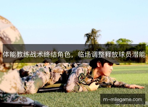体能教练战术终结角色，临场调整释放球员潜能
