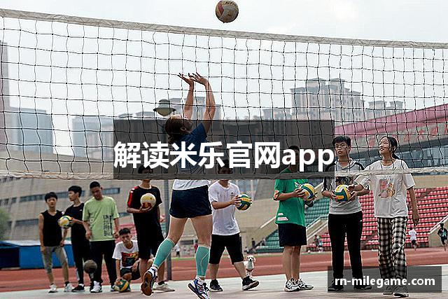 解读米乐官网app